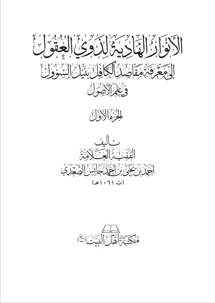 الأنوار الهادية لذوي العقول إلى معرفة مقاصد الكافل بنيل السوؤل